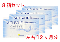アキュビューオアシス(8箱セット) アキュビューオアシス(8箱セット)