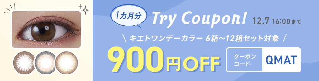 キエトカラー1カ月トライクーポン