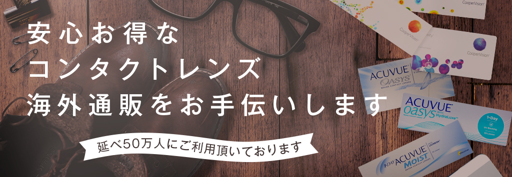 安心お得なコンタクトレンズ海外通販をお手伝いします。