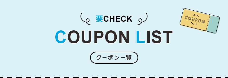 要チェック！クーポン一覧