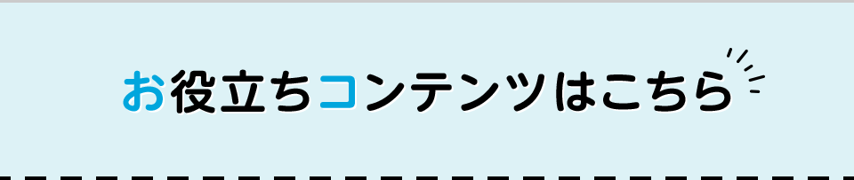 お役立ちコンテンツはこちら