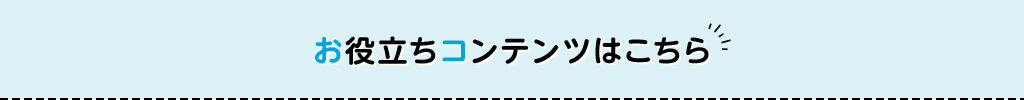 お役立ちコンテンツはこちら