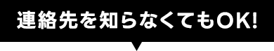 連絡先を知らなくてもOK!