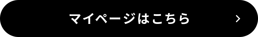 マイページはこちら