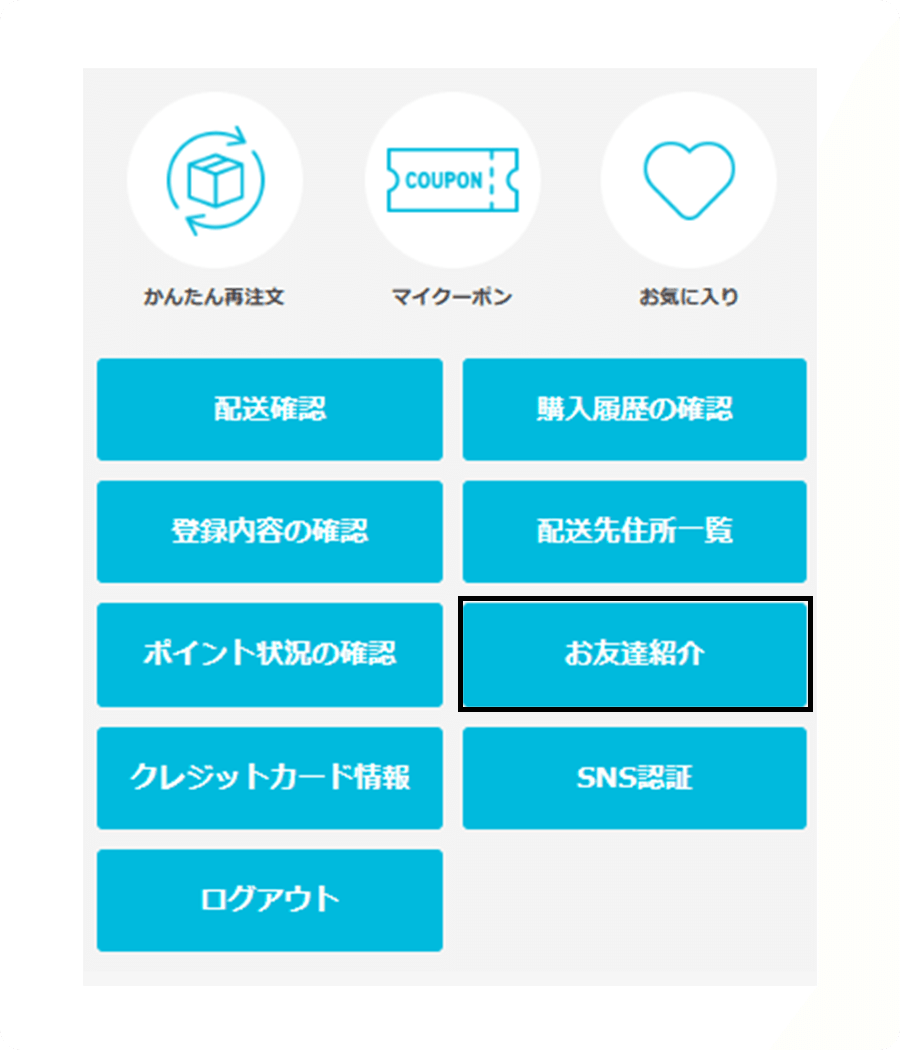 会員メニューの『お友だち紹介』を選択