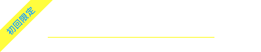 Qieto1dayお試しクーポン