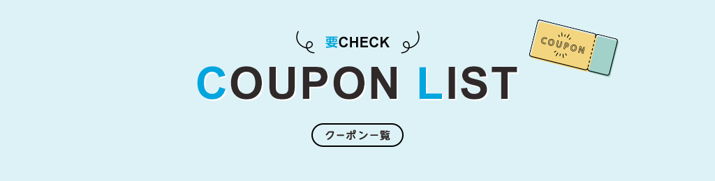 お得なクーポン一覧