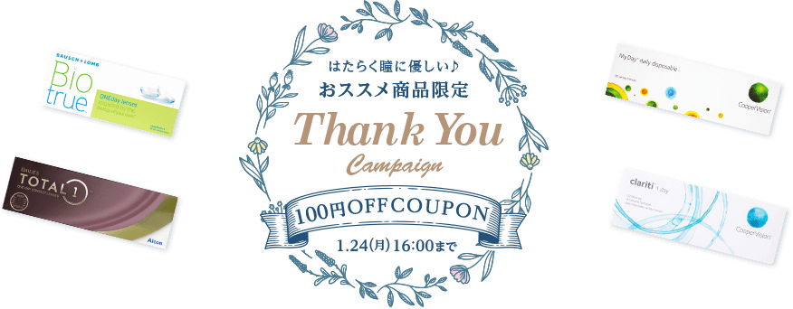 おススメ商品限定thank youキャンペーン