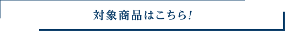 おすすめ商品はこちら!